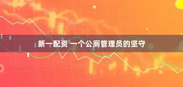 新一配资 一个公厕管理员的坚守