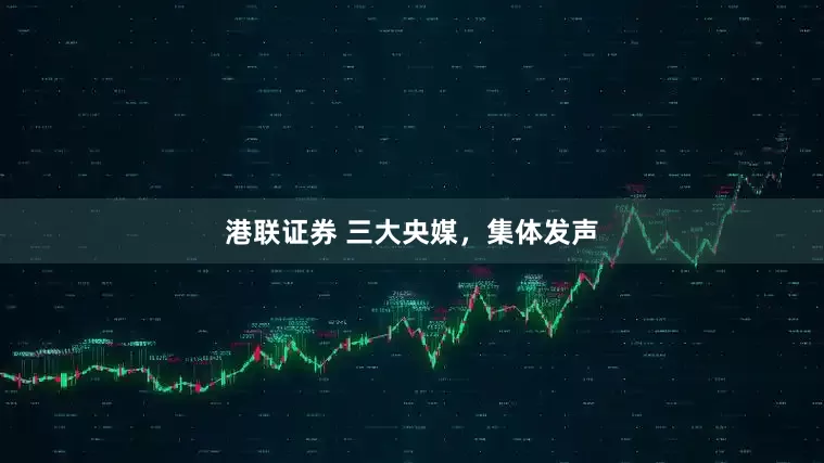 港联证券 三大央媒，集体发声